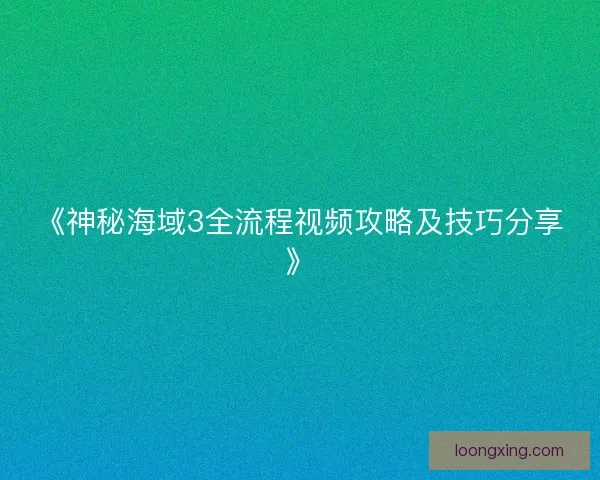 《神秘海域3全流程视频攻略及技巧分享》